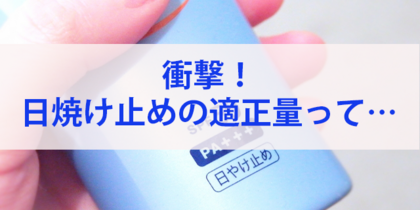 衝撃…日焼け止めに適正量があるってご存知でした？