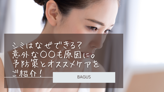 しみはなぜできる？紫外線だけじゃない！意外な○○も原因に。