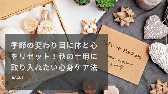 季節の変わり目に体と心をリセット！秋の土用に取り入れたい心身ケア法