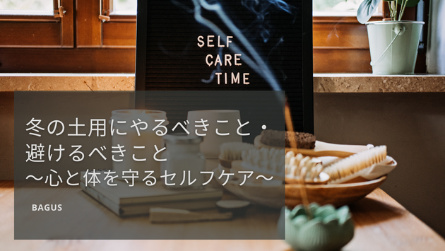 冬の土用にやるべきこと・避けるべきこと〜心と体を守るセルフケア〜