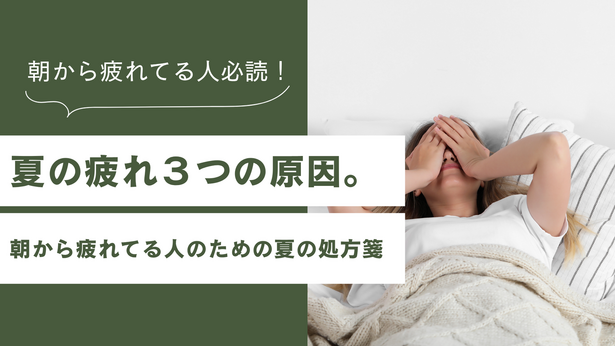 「朝から何だか疲れてる…」夏の疲れ、3つの原因とは？