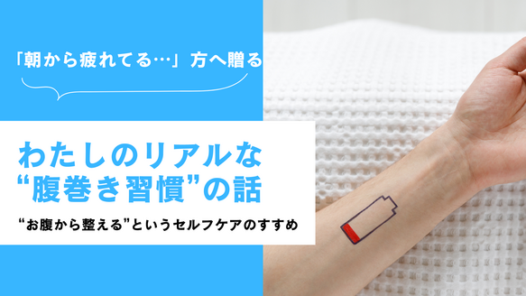 「朝から疲れてる…」そんな方へ贈る、わたしのリアルな“腹巻き習慣”の話。
