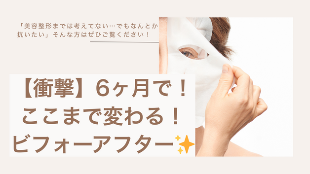 【衝撃】6ヶ月でここまで変わる！美容整形級ビフォーアフター✨