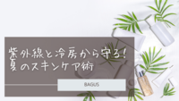 紫外線や冷房から守る！盛夏のスキンケア術３選。