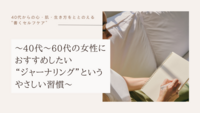 40代〜60代の女性におすすめしたい“ジャーナリング”というやさしい習慣