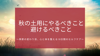 秋の土用にやるべきこと・避けるべきこと