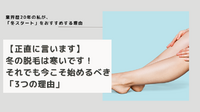 【正直に言います】冬の脱毛は寒いです！それでも今こそ始めるべき「3つの理由」